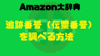 Amazon大辞典 予約していた商品が突然キャンセルされた Kittypool