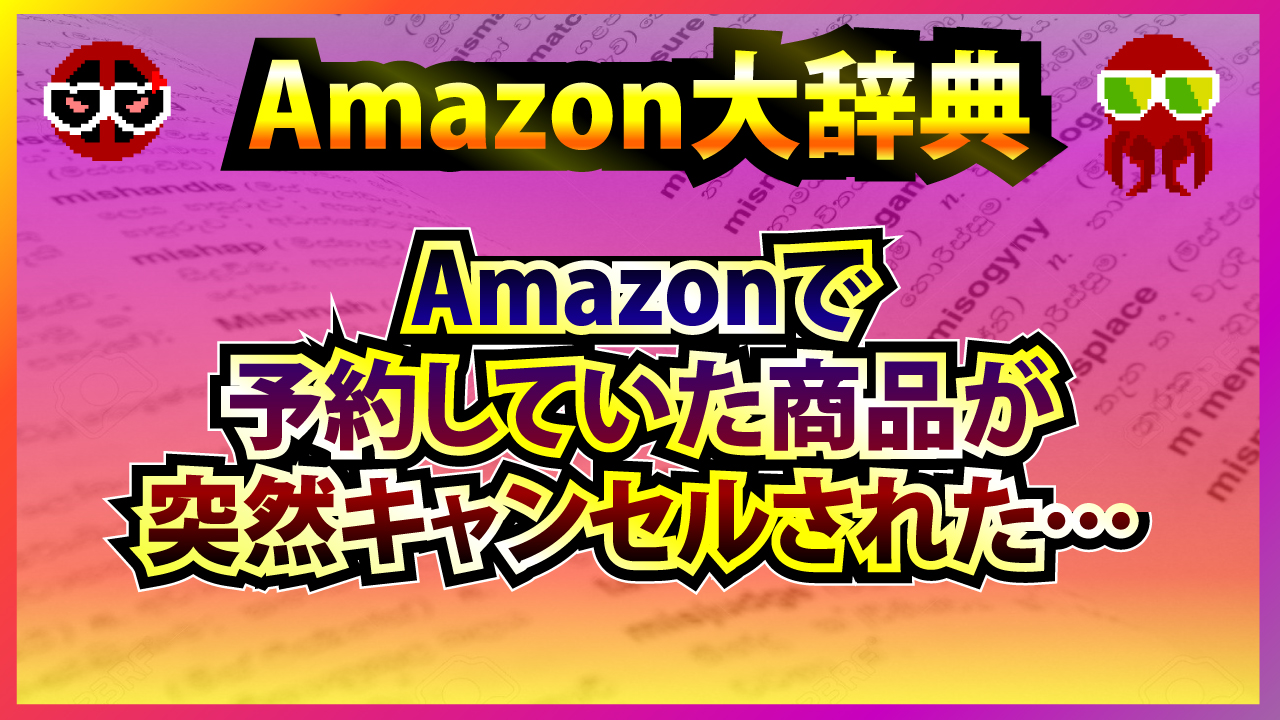 Amazonで予約していた商品が突然キャンセルされた なぜ Kittypool