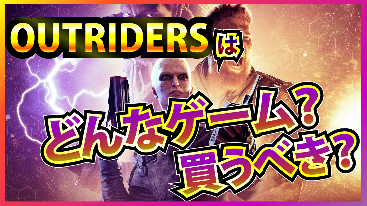 新作 Outriders アウトライダーズ ってどんなゲーム Kittypool