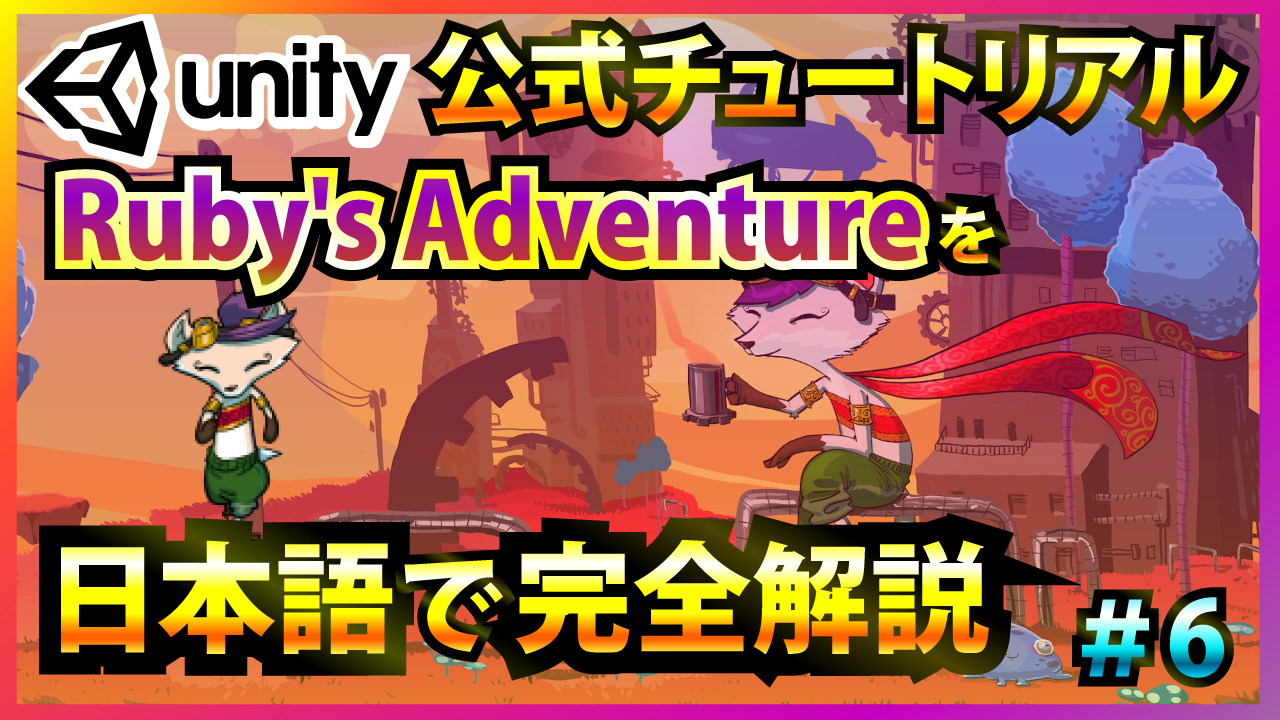 Unity Ruby S Adventure 超初心者向けチュートリアル日本語解説 6 Kittypool